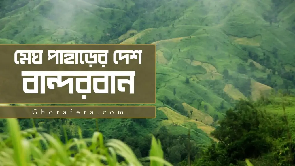 বান্দরবান - মেঘ পাহাড়ের দেশ