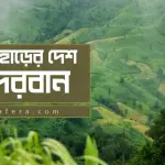 বান্দরবান - মেঘ পাহাড়ের দেশ