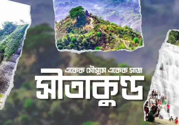 সীতাকুণ্ড - একেক মৌসুমে একেক সাজ